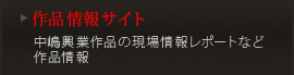 情報サイト　中嶋興業作品の現場レポートなど作品情報