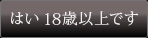 はい　18歳以上です。