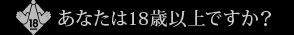 あなたは18歳以上ですか？